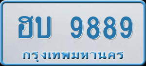 ทะเบียนรถ ฮบ 9889 ผลรวม 41