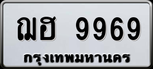 ทะเบียนรถ ฌฮ 9969 ผลรวม 0