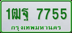 ทะเบียนรถ 1ฒฐ 7755 ผลรวม 0