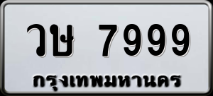 ทะเบียนรถ วษ 7999 ผลรวม 0