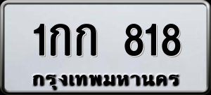 ทะเบียนรถ 1กก 818 ผลรวม 0