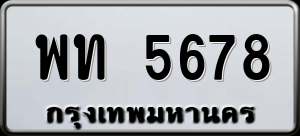 ทะเบียนรถ พท 5678 ผลรวม 0