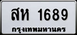 ทะเบียนรถ สห 1689 ผลรวม 36