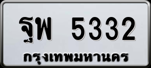 ทะเบียนรถ ฐพ 5332 ผลรวม 0