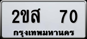 ทะเบียนรถ 2ขส 70 ผลรวม 0