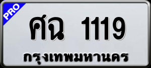 ทะเบียนรถ ศฉ 1119 ผลรวม 24