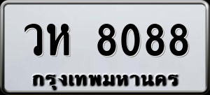 ทะเบียนรถ วห 8088 ผลรวม 19