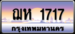 ทะเบียนรถ ฌห 1717 ผลรวม 0