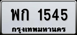 ทะเบียนรถ พก 1545 ผลรวม 24