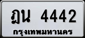 ทะเบียนรถ ฎน 4442 ผลรวม 24