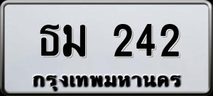 ทะเบียนรถ ธม 242 ผลรวม 0