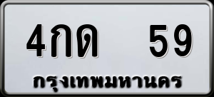 ทะเบียนรถ 4กด 59 ผลรวม 0