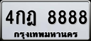 ทะเบียนรถ 4กฎ 8888 ผลรวม 0