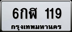 ทะเบียนรถ 6กฬ 119 ผลรวม 23