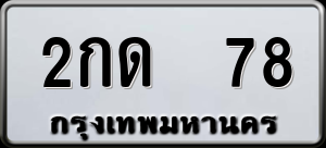 ทะเบียนรถ 2กด 78 ผลรวม 0