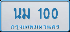 ทะเบียนรถ นม 100 ผลรวม 0