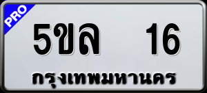 ทะเบียนรถ 5ขล 16 ผลรวม 0