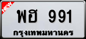 ทะเบียนรถ พฮ 991 ผลรวม 0