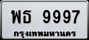 ทะเบียนรถ พธ 9997 ผลรวม 0