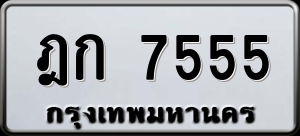 ทะเบียนรถ ฎก 7555 ผลรวม 0