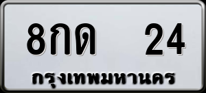 ทะเบียนรถ 8กด 24 ผลรวม 0