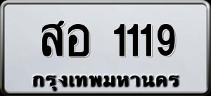 ทะเบียนรถ สอ 1119 ผลรวม 0