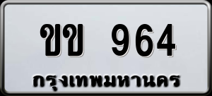 ทะเบียนรถ ขข 964 ผลรวม 0