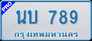 ทะเบียนรถ นบ 789 ผลรวม 0