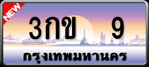 ทะเบียนรถ 3กข 9 ผลรวม 0