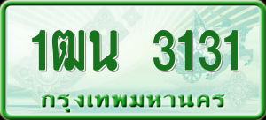 ทะเบียนรถ 1ฒน 3131 ผลรวม 0