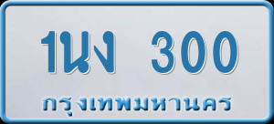 ทะเบียนรถ 1นง 300 ผลรวม 0