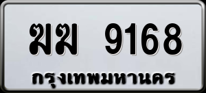 ทะเบียนรถ ฆฆ 9168 ผลรวม 0