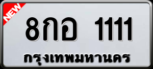 ทะเบียนรถ 8กอ 1111 ผลรวม 0