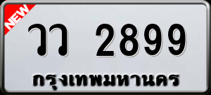 ทะเบียนรถ วว 2899 ผลรวม 0