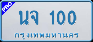 ทะเบียนรถ นจ 100 ผลรวม 0