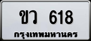 ทะเบียนรถ ขว 618 ผลรวม 23