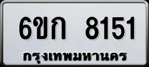 ทะเบียนรถ 6ขก 8151 ผลรวม 24