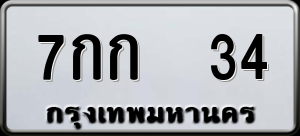 ทะเบียนรถ 7กก 34 ผลรวม 0