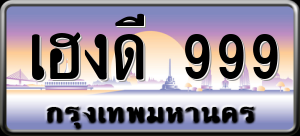 ทะเบียนรถ เฮงดี 999 ผลรวม 0