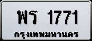 ทะเบียนรถ พร 1771 ผลรวม 0