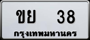 ทะเบียนรถ ขย 38 ผลรวม 0