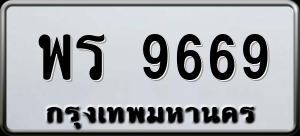 ทะเบียนรถ พร 9669 ผลรวม 0