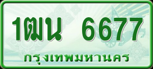 ทะเบียนรถ 1ฒน 6677 ผลรวม 0