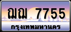 ทะเบียนรถ ฌฌ 7755 ผลรวม 0