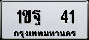 ทะเบียนรถ 1ขฐ 41 ผลรวม 0