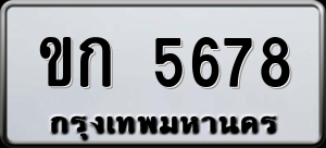 ทะเบียนรถ ขก 5678 ผลรวม 0