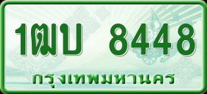 ทะเบียนรถ 1ฒบ 8448 ผลรวม 0