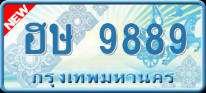 ทะเบียนรถ ฮษ 9889 ผลรวม 0