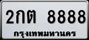 ทะเบียนรถ 2กต 8888 ผลรวม 0