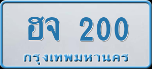 ทะเบียนรถ ฮจ 200 ผลรวม 0